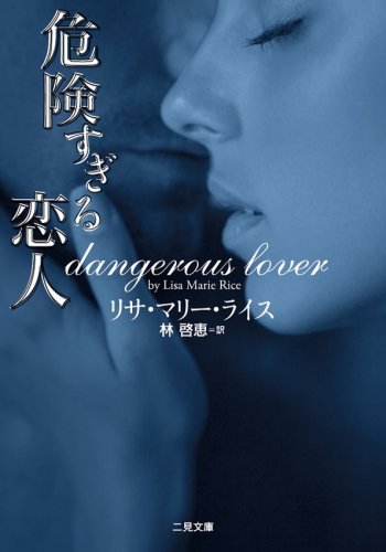 リサ・マリー・ライス:危険すぎる恋人 (二見文庫 ザ・ミステリ・コレクション ラ 11-1 )