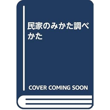 最終価格: 民家のみかた調べかた 最終価格: 民家のみかた調べかた 民家のみかた調べかた (