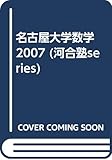 名古屋大学数学 (2007) (河合塾series)