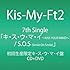 キ・ス・ウ・マ・イ ～KISS YOUR MIND～ / S.O.S（Smile On Smile）（初回限定キ・ス・ウ・マ・イ盤）