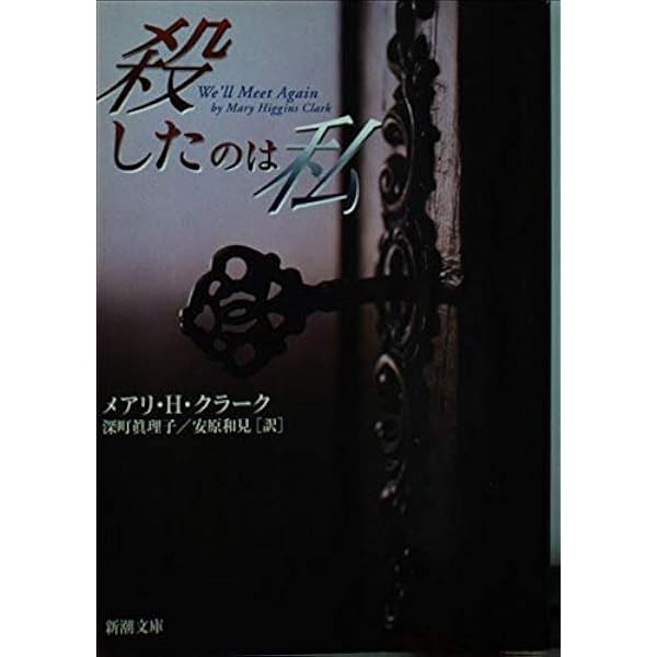永遠の闇に眠れ (角川文庫 赤 609-1) | メアリー・ヒギンズ クラーク