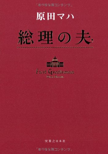 総理の夫