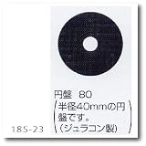 広島 185-23 フリークライバー円盤80