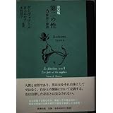 第二の性 1 決定版