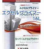 東日本塗料 エクセルプライマー 16L