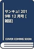 サンキュ! 2019年 12 月号 [雑誌]