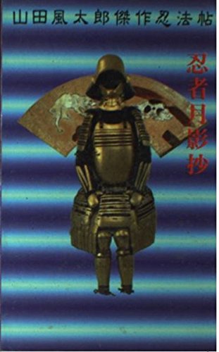 山田風太郎:忍者月影抄 (講談社ノベルス・スペシャル―山田風太郎傑作忍法帖)