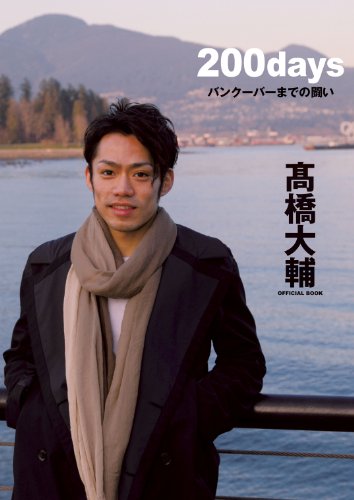 高橋大輔OFFICIAL BOOK 200days バンクーバーまでの闘い 高橋大輔OFFICIAL BOOK 200days バンクーバーまでの闘い
