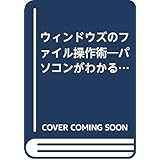 ウィンドウズのファイル操作術: パソコンがわかる使える (宝島社新書)