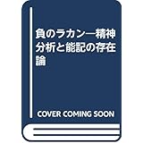 負のラカン: 精神分析と能記の存在論