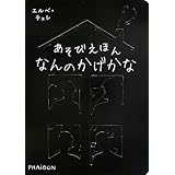 あそびえほん ひかりをあてよう エルベ チュレ 本 通販 Amazon