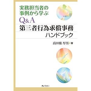 Q&A 第三者行為求償事務ハンドブック Q&A 第三者行為求償事務ハンドブック