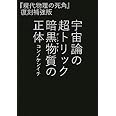 宇宙論の超トリック 暗黒物質の正体 『現代物理の死角』復刻補強版 (超☆わくわく) (超☆わくわく 3)