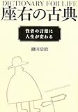 座右の古典 ―賢者の言葉に人生が変わる