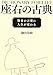 座右の古典 ―賢者の言葉に人生が変わる 座右の古典 ―賢者の言葉に人生が変わる