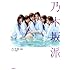 乃木坂46「乃木坂46ファースト写真集『乃木坂派』」