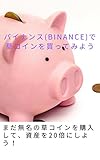 バイナンス（Binance）で草コインを買ってみよう