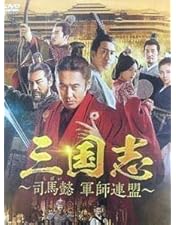 Amazon.co.jp: 三国志~司馬懿 軍師連盟~ DVD-BOX1 : ウー