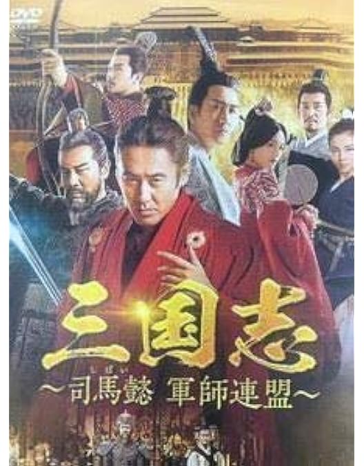 三国志 司馬懿 軍師連盟　DVD　中国ドラマ　全巻　三国志 DVD　三國志 Amazon.co.jp: 三国志~司馬懿 軍師連盟~ DVD-BOX5 : ウー