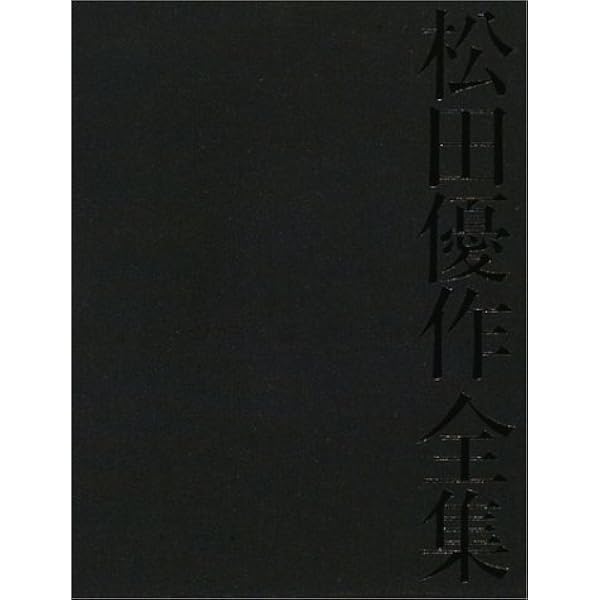 松田優作全集 1949～1989 Yusaku Matsuda 松田優作全集 : 1949～1989