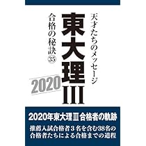 Amazon.co.jp: 東大理III 合格の秘訣37 2022 : 「東大理III」編集委員