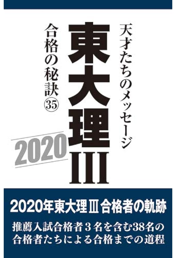 東大理三　東大入試研究 東大現役合格への道 東大理III合格の秘訣 東京大学 Amazon.co.jp: 東大理3合格の秘訣: 15年合格者のメッセ-ジ (30) : 「東