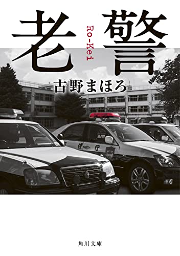 古野まほろ:老警 (角川文庫)
