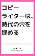 コピーライターは、時代の穴を埋める