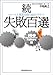 続・失敗百選 - リコールと事故を防ぐ60のポイント 続・失敗百選 - リコールと事故を防ぐ60のポイント