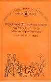 【種子】 ベルガモット（ビーバーム） 三笠園芸