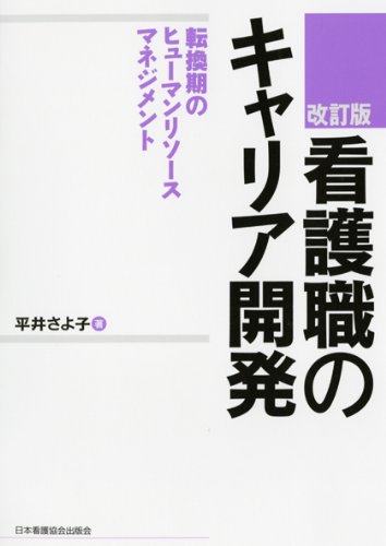看護職のキャリア開発―転換期のヒューマンリソースマネジメント 看護職のキャリア開発―転換期のヒューマンリソースマネジメント
