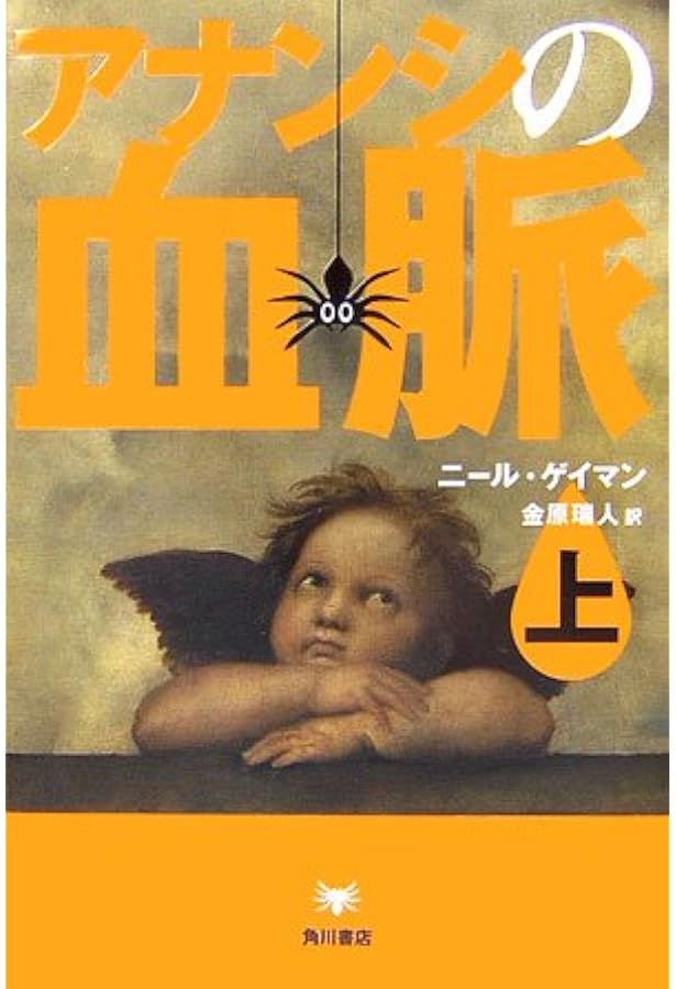 アメリカン・ゴッズ 上 | ニール・ゲイマン, 金原 瑞人, 野沢 佳織 |本