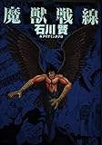 魔獣戦線COMPLETE 3 (アクションコミックス)