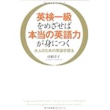 英検一級をめざせば本当の英語力が身につく 大人のための英語学習法