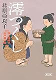 『澪つくし』深川澪通り木戸番小屋 (朝日文庫)
