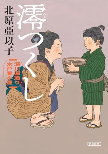 北原亞以子:『澪つくし』深川澪通り木戸番小屋 (朝日文庫)