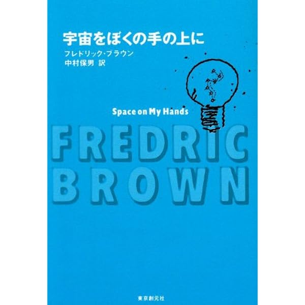 フレドリック・ブラウン 文庫28冊セット ハヤカワ文庫　創元推理文庫 け*い様 フレドリック・ブラウン 文庫本 詰め合わせ 8冊セット