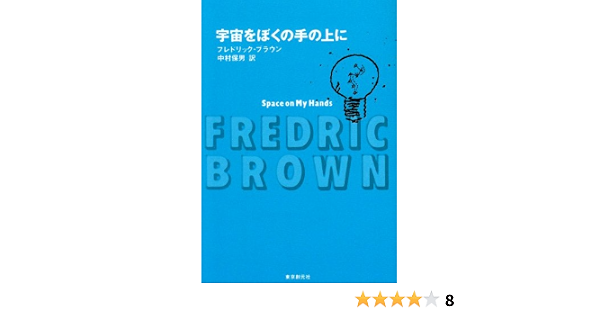 宇宙をぼくの手の上に 創元推理文庫 605 5 フレドリック ブラウン 中村 保男 本 通販 Amazon
