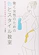 働く女性のための色とスタイル教室 幸せを呼ぶ外見のつくり方