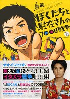 『ぼくたちと駐在さんの700日戦争―まんが版』