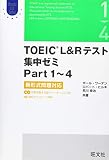 【CD2枚付】TOEIC L&Rテスト 集中ゼミPart 1~4 新形式問題対応 (Obunsha ELT Series)