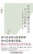 毎日同じ服を着るのがおしゃれな時代～今を読み解くキーワード集～ (光文社新書)