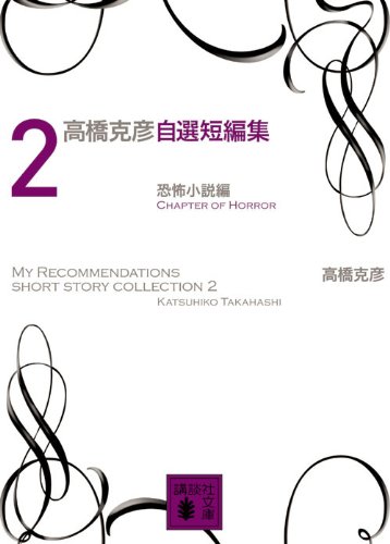 高橋克彦:高橋克彦自選短編集 2 恐怖小説編 (講談社文庫)