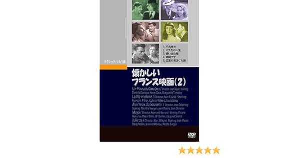 Amazon 懐かしいフランス映画 2 1936 1953 5枚組 Dvd 映画