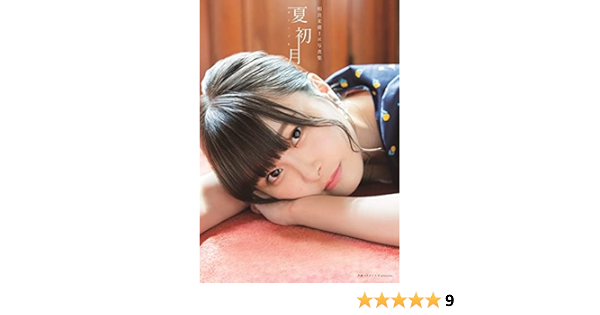 相良茉優 1st 写真集 夏初月 Akita Dx Series 相良茉優 本 通販 Amazon