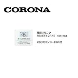コロナ RSI-EF47RX5 増設リモコン 2芯リモコンコード8ｍ付 1881364 サブリモコン CORONA
