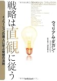戦略は直観に従う ―イノベーションの偉人に学ぶ発想の法則