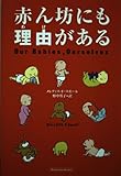 赤ん坊にも理由がある