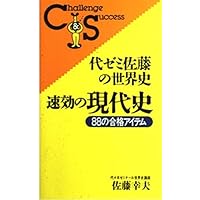 代ゼミ佐藤の世界史・即答の文化史 | 佐藤 幸夫 |本 | 通販 | Amazon