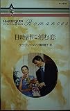 日時計に刻む恋 (ハーレクイン・ロマンス 1578)